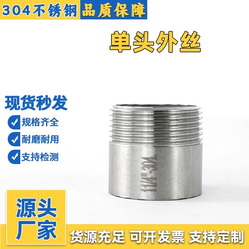 304不锈钢单头丝316L外螺纹焊接直通 201外丝短管6分直接水管接头