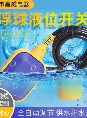 浮球开关 液位开关 水位控制器 液位继电器2/3/5/8/10米传感器