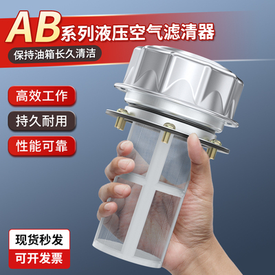 空气滤清器油箱过滤网ab-1162ab-1163液压站加油口液压帮浦配件大