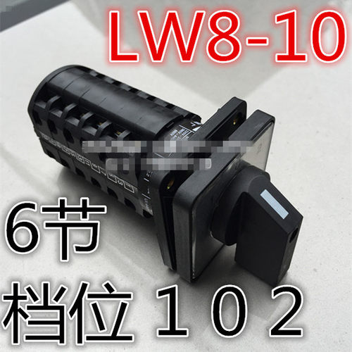 LW8D LW8-10/6 LW8D-10D606/6 (6节 3档位)双电源切换转换开关