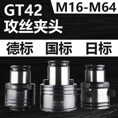 GT42过载保护攻丝夹头国标日标德标快换无扭力丝锥筒夹丝攻夹头
