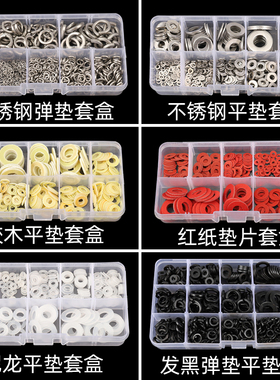 不锈钢尼龙红钢纸发黑平垫弹垫大全金属垫圈垫片DIY家用套盒M2-10