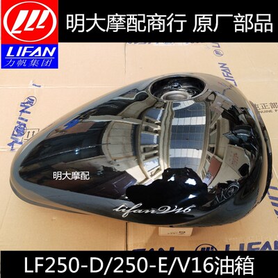 力帆配件LF250-D/250-E/V16V缸太子款油箱