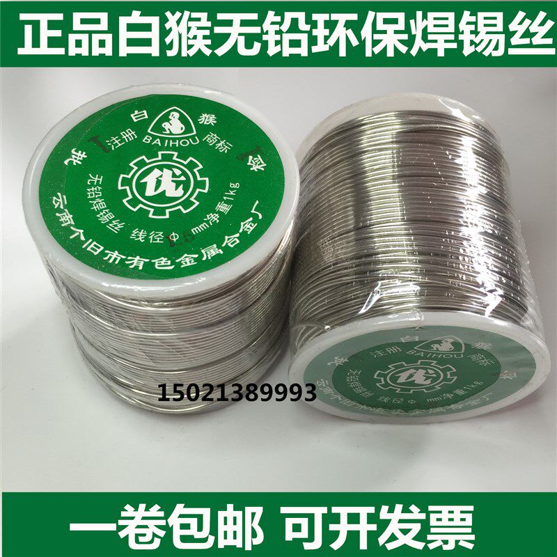 正品白猴无铅环保松香焊锡丝SN99.3高纯度低温1kg/卷0.8 1.0 1.2