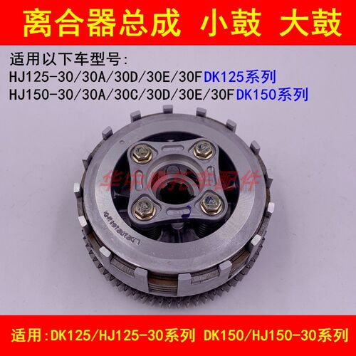 适配豪爵DK150R HJ125-30/150-30/30A/30F离合器片离合器小鼓总成