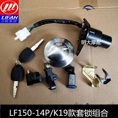 力帆配件LF150-14P/K19款套锁组合油箱盖车头锁座垫锁