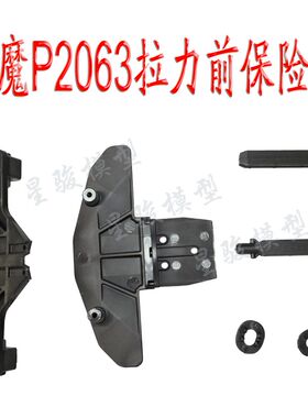 雷魔1/10拉力车升级配件环奇727山鼠短卡前保险架P2063 8081/8085