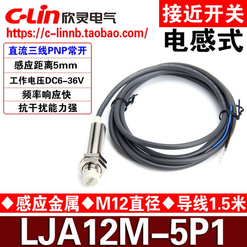 CLin欣灵牌接近开关LJA12M-5P1 PNP常开NO 三线直流DC6-36V传感器