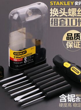 史丹利10件套换头螺丝刀家用组合套装62-511多功能十字螺丝批起子