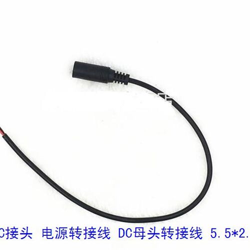 监控器材配件 母头转接线5.5*2.5  DC转接头 转5.5头  两种规格