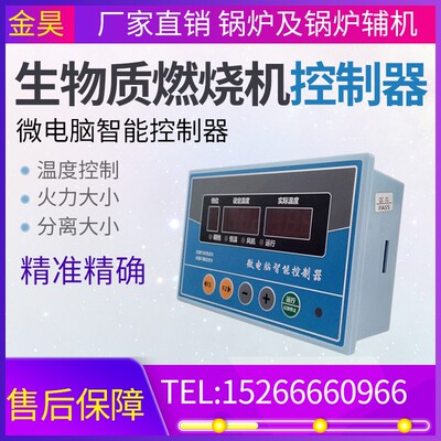 生物质颗粒燃烧机专用微电脑智能控制器温度火力风力全自动控制