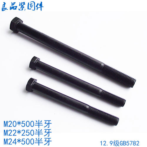 12.9级外六角螺丝螺栓长 M20M22M24*230x240x250x260x280x300x350