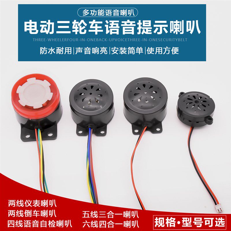 电动三轮车四合一喇叭电瓶车倒车语音自检二合一4860V仪表灯喇叭