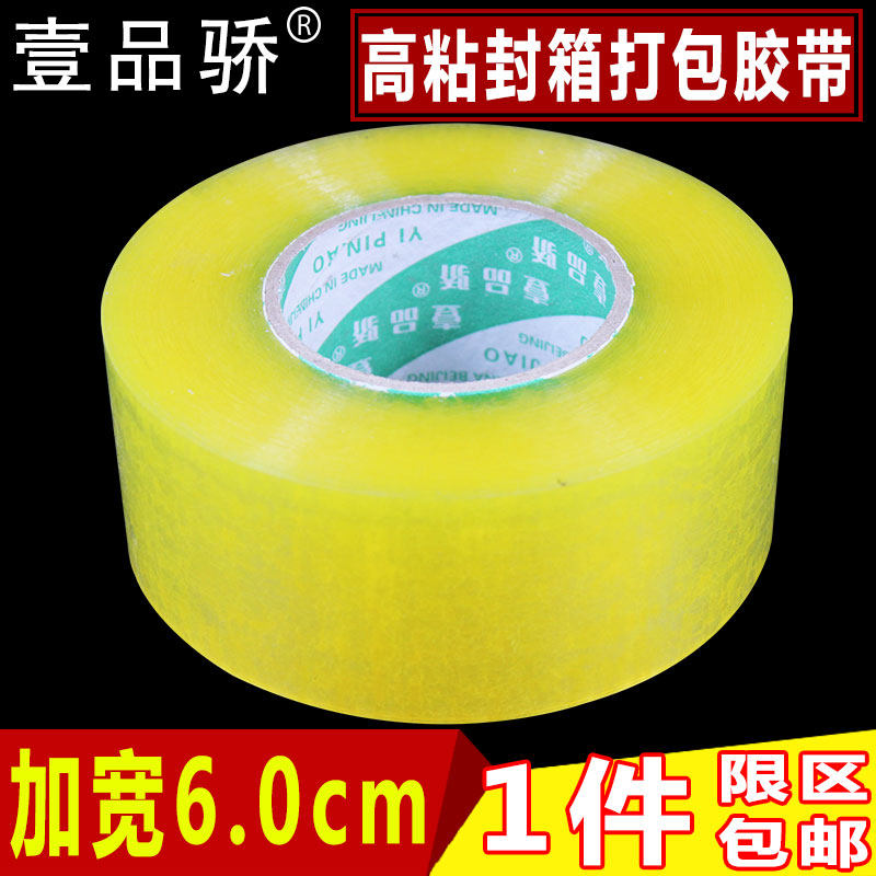 1件限区包邮 透明米黄包装胶带宽4.5cm6cm厚2封箱带胶纸胶条