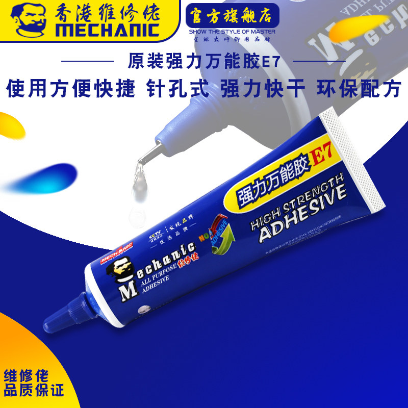 维修佬强力胶水万能快干固化手机中框维修多用途家居通用型胶水E7