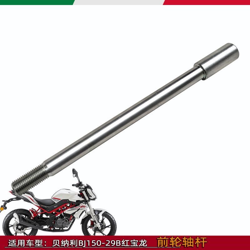 适用贝内利红宝龙150前轮轴杆BJ150-29B前轮中心轴杆