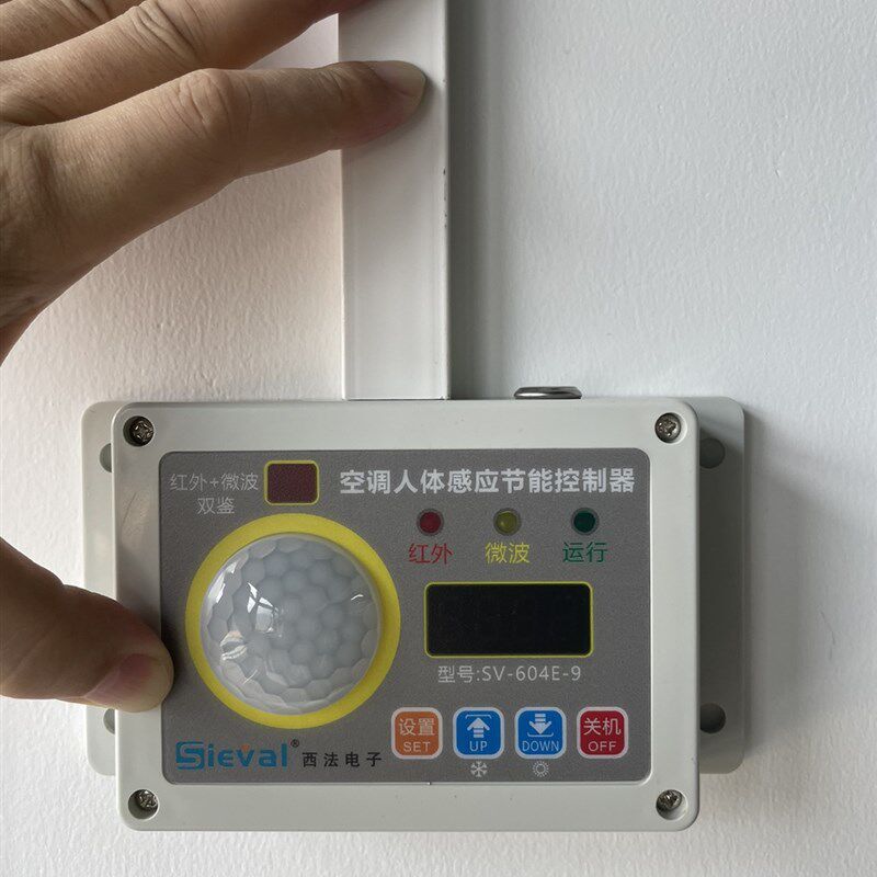 西法电子空调节能控制器SV-604E-9 智能感应适用办公室宿舍