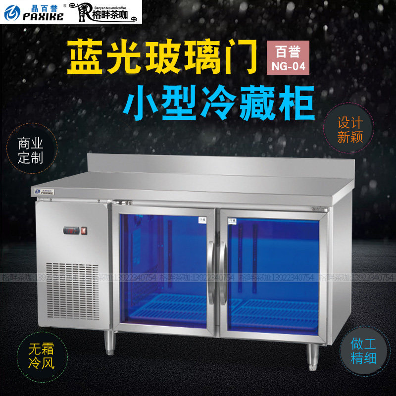 百誉吧台玻璃门蓝光保鲜工作台NG-04风冷冷藏柜1.5米茶饮店工作台