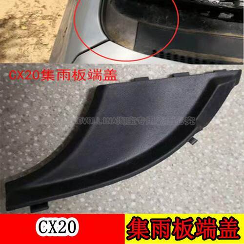 适配长安CX20雨刮导流板集雨板前玻璃三角挡雨板端盖前挡风玻璃雨