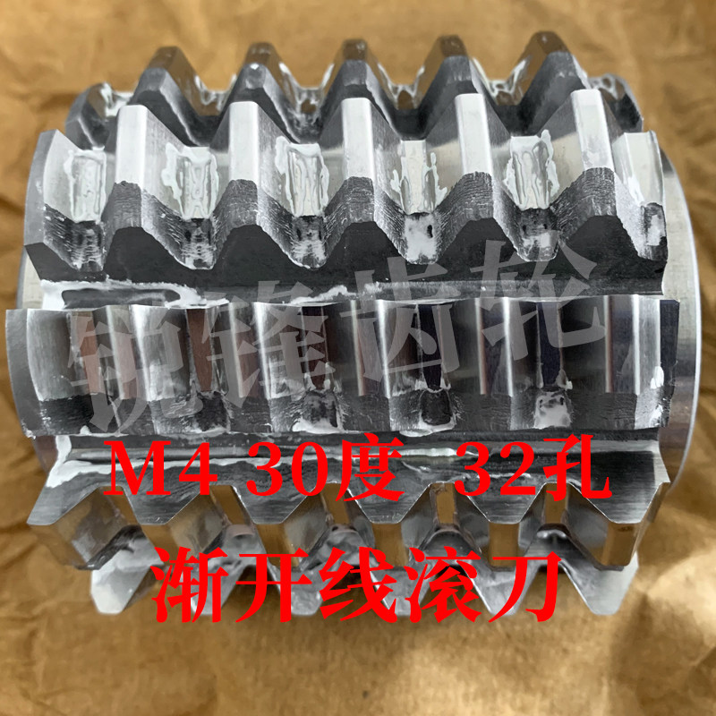 渐开线滚刀 M4 压力角30度 内孔32 河冶高速钢6542