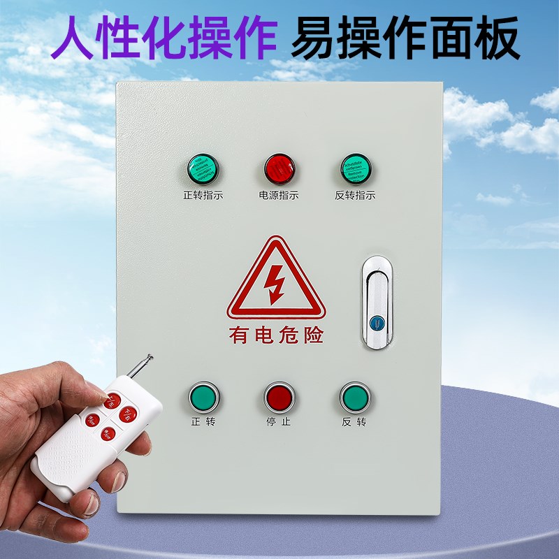 三相电机正反转控制箱卷帘搅拌机倒顺开关控制器带限位交流380v