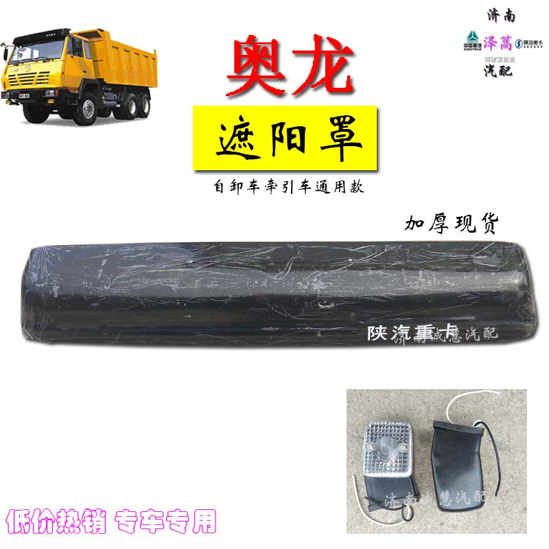 适用于陕汽重卡奥龙驾驶室加厚遮阳罩太阳罩雨眉防护罩汽车配件