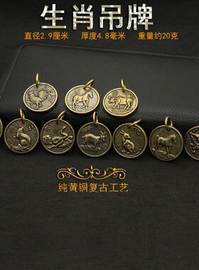 纯铜十二生肖牌 生肖铜牌 生日礼品 纪念礼品生肖属相挂件吊坠