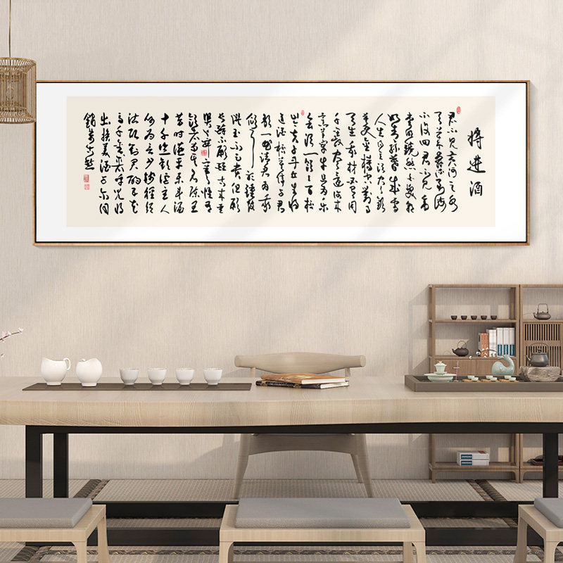 将进酒字画李白诗词长篇横幅书法挂画新中式书房茶室背景墙装饰画