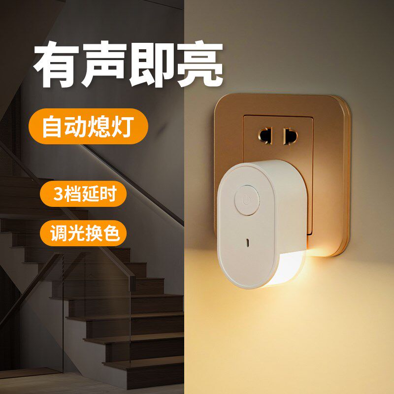 声控智能小夜灯老人起夜夜间自动感应灯卧室床头懒人灯语音控制灯