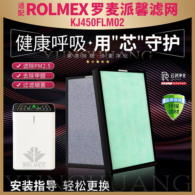 适用罗麦派馨ROLMEX空气净化器KJ450FLM02过滤网加湿除甲醛霾滤芯