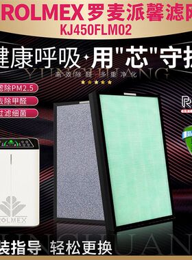 适用罗麦派馨ROLMEX空气净化器KJ450FLM02过滤网加湿除甲醛霾滤芯