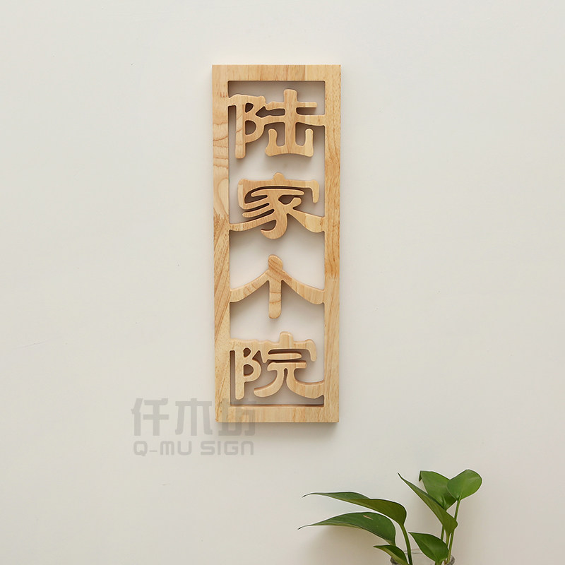 镂空雕刻创意木质logo招牌刻字个性院落工作室广告装饰门牌定制做