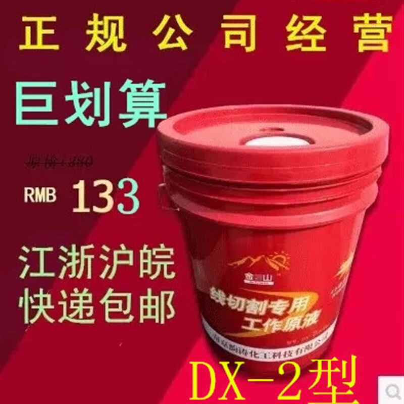 金山牌 线切割工作液 线切割液 乳化液皂化油18升江浙沪皖包邮