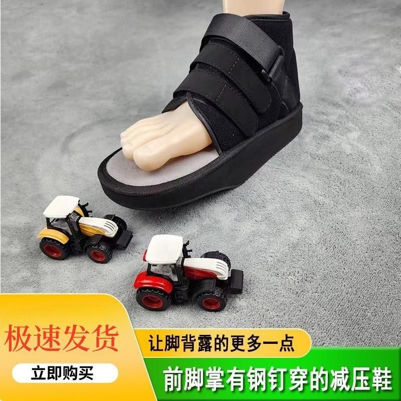 前足减压鞋脚掌打钢钉免负重下地行走脚趾跖骨折拇外翻恢复康复鞋