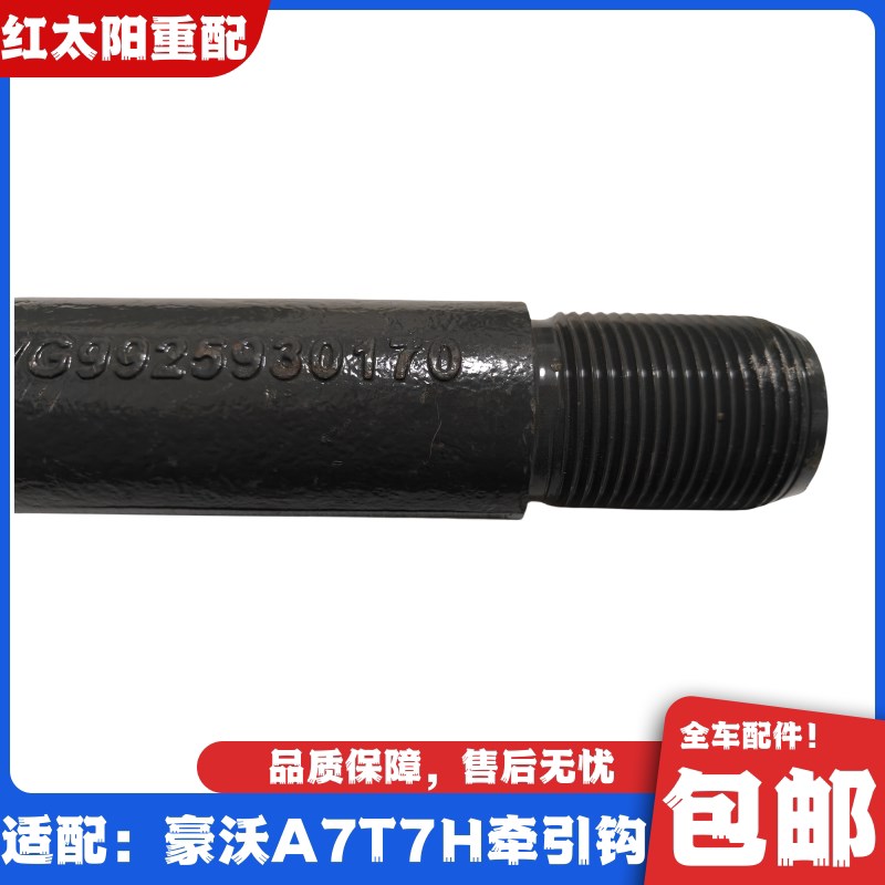 适配重汽豪沃A7T7H驾驶室牵引钩拖车钩拉车钩原厂全车配件豪沃T7H