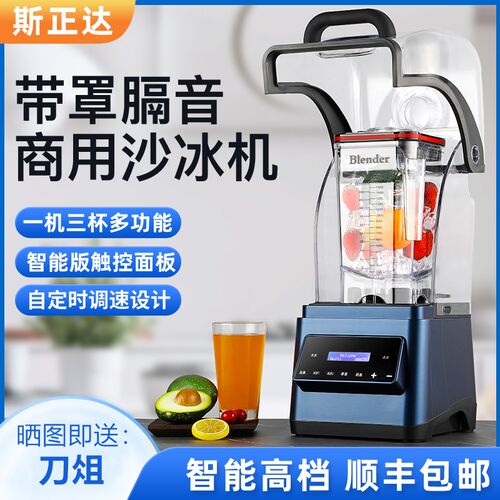 沙冰机商用全自动带隔音罩碎冰机奶茶店用萃茶奶盖摆地摊榨果汁机