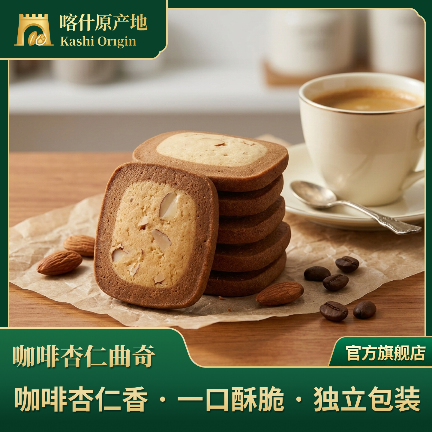 南达新疆喀什特产优质坚果咖啡杏仁曲奇饼干内独立小包装160g*1袋