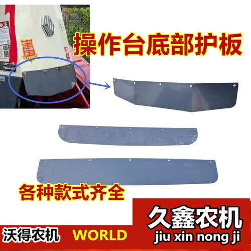 沃得锐龙收割机配件 驾驶室前挡板玻璃下盖板 操作台底部挡板灰板