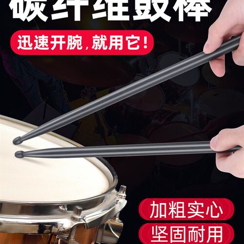 碳纤维架子鼓5A鼓棒鼓槌儿童练习成人专业加重开腕初学军鼓鼓棍