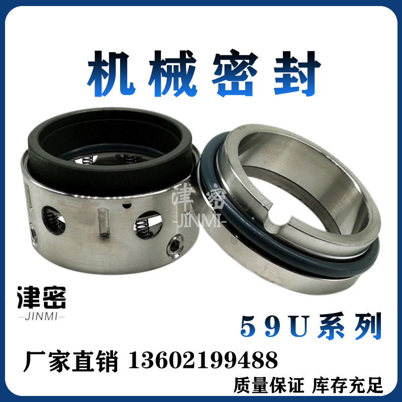 机械密封真空泵/螺杆泵机封 59U型系列机封 轴封合金机械密封