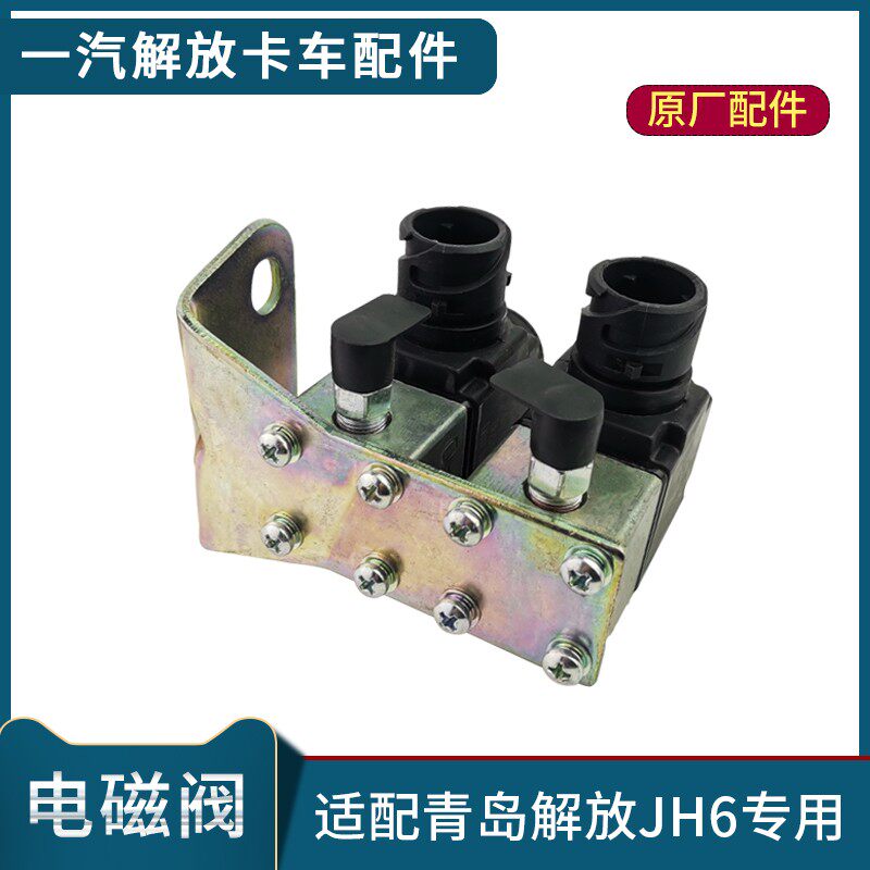 适配解放JH6配件电磁阀总成青岛JH6电磁阀门开关原厂货车配件1500