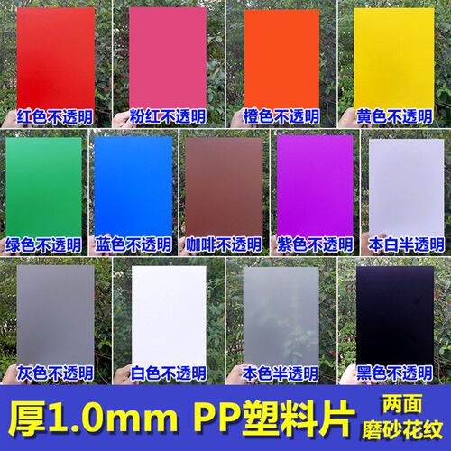 厚1mm磨砂半透明PP胶片PP硬塑料片白/黑色PP片材彩色PP薄片聚丙烯