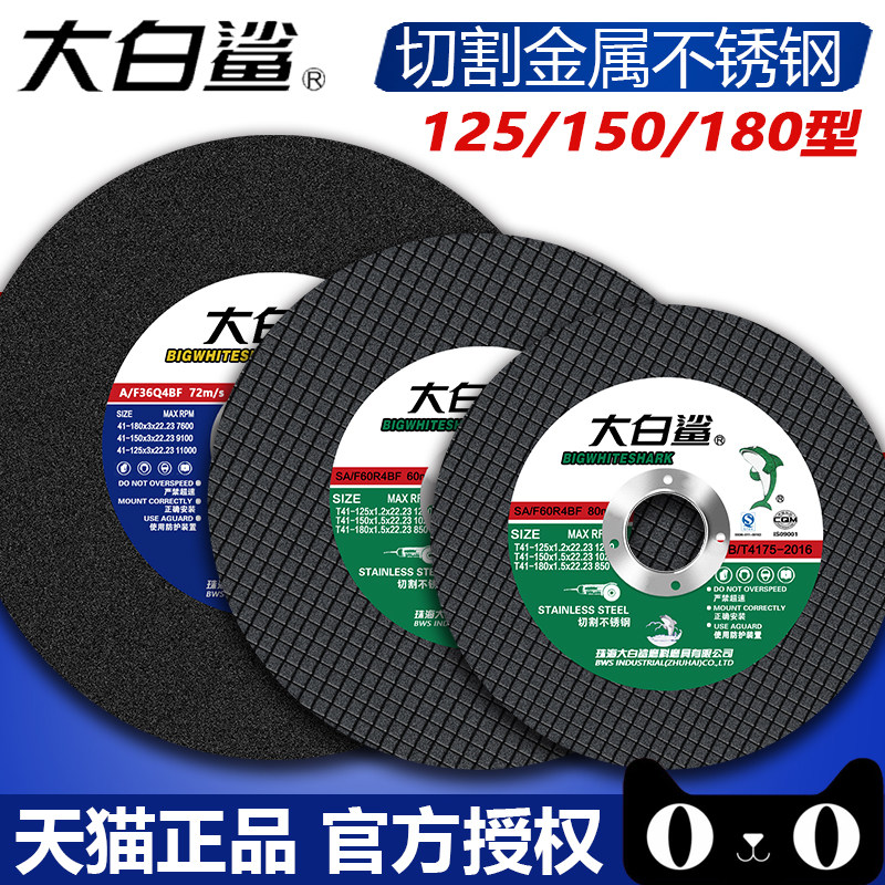 大白鲨切割片125/150/180/金属不锈钢磨片切铁沙轮片角磨机砂轮片