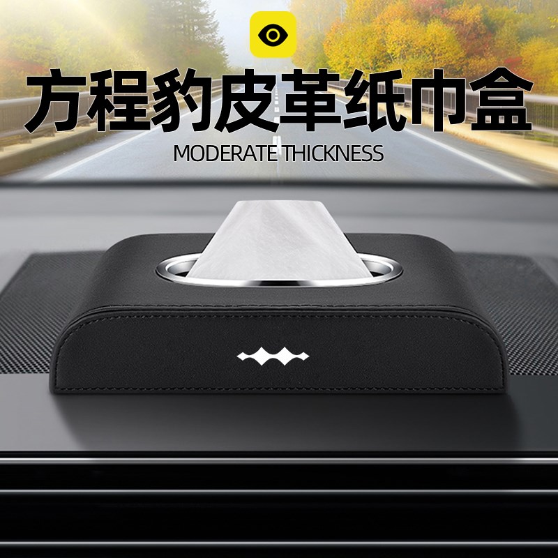适用方程豹/豹5/豹3/豹8/钛3汽车车载创意皮革纸巾盒车内装饰用品
