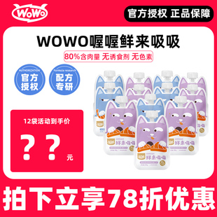 wowo鲜来吸吸猫咪奖励零食肉泥肉酱包拌粮拌饭奖励零食80g/袋
