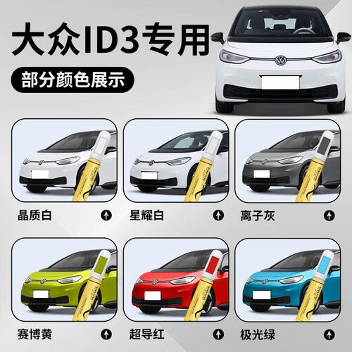 大众ID3补漆笔星耀白汽车白色原厂车漆修复划痕专用去痕神器用品