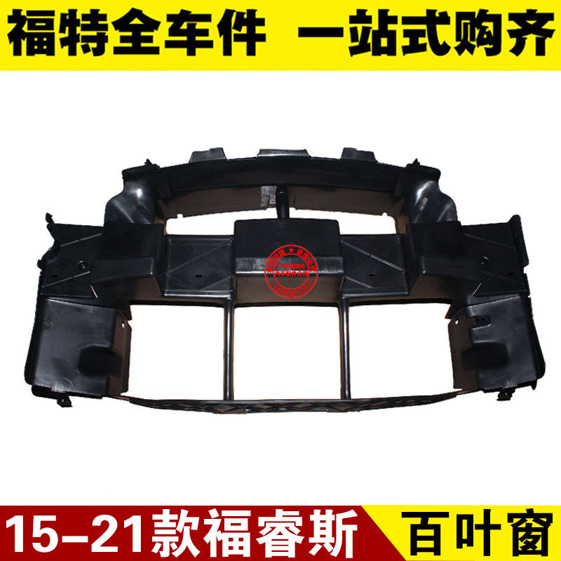 福特15-18-20款福睿斯百叶窗散热器 水箱护罩 前杠进气格栅集风罩