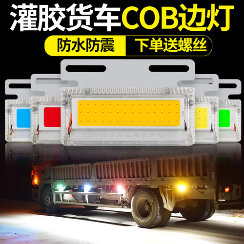 大货车边灯超亮轮胎照地灯12v24vLED防水改装侧灯汽车挂车cob腰灯