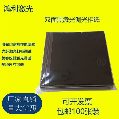 包邮100张装激光专用调光纸双面黑相片纸纸镭雕Box振镜校正测试光