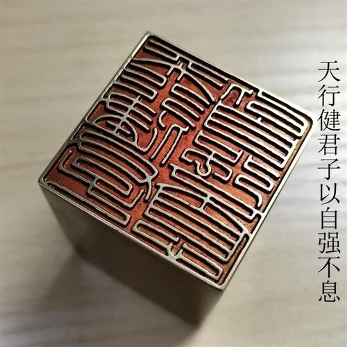 传统文化礼品印章书画名章金石篆刻仿古成品引首押脚闲章铜印天行
